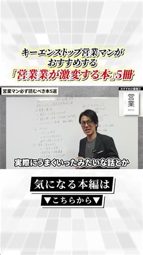 【保存版】キーエンストップ営業が全員読んでた「営業が激変する本」5冊#shorts