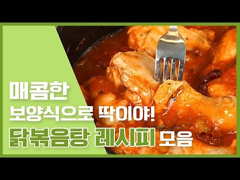 닭도리탕 황금레시피! 닭볶음탕을 만드는 7가지 레시피 [만개의레시피]