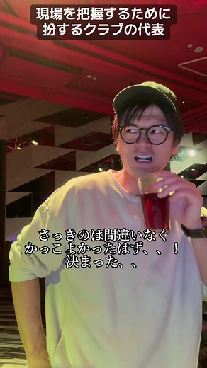 各々が思考を巡らせ、目的を果たす、、！！T2SHINJUKUさんにて。クラブあるある #クラブあるある #クラブのある生活 #クラブ #新宿#樋口#吉崎