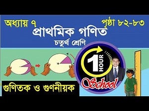 গণিত ৪র্থ শ্রেণি, অধ্যায় ৭, Page 82-83, Gonit class 4, math class 4, class 4 math, 1 Hour School