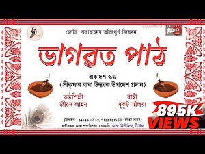 Bhagawat Path | ভাগৱত পাঠ | Jibon Lahon