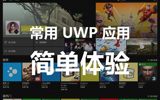 常用类型 UWP 应用简单体验