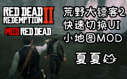 【荒野大镖客2】快速隐藏UI小地图MOD 简简单单电影视角