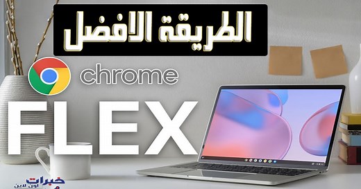 تحميل Chrome OS Flex نسخة ايزو iso
