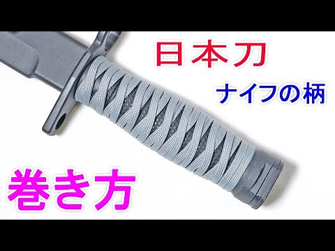 パラコードを日本刀の柄巻きでナイフに巻く方法！ Paracord Knife Handle Wrap Japanese Sword