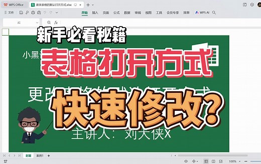 快速更改表格的默认打开方式