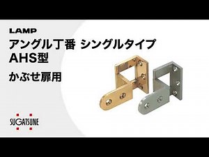【動き】アングル丁番 シングルタイプ（精密肉厚丁番）AHS型 かぶせ扉用[スガツネ工業]