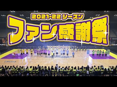 サンロッカーズ渋谷 2021-22シーズン ファン感謝祭！
