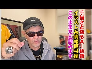 手描きだと偽るAI絵師、イラスト系情報商材屋このままだと詰みます。