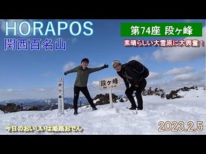 関西百名山 第74座 段ヶ峰 2023年2月5日