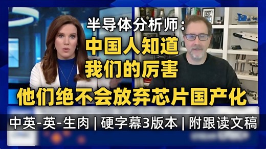【CNBC 附文稿】美半导体分析师：中国人知道,只要我们想,随时都能砍断他们的腿 所以他们绝不会放弃芯片国产化[中英-英-生肉]