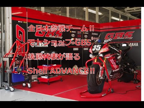 全日本参戦のモトショップGBS 後藤代表がShell ADVANCEを語る‼