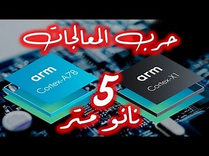حرب معالجات 5 نانومتر || ARM Cortex - GPU 78