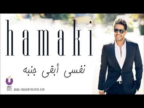 Hamaki - Nefsi Aba'a Ganbo | حماقي - نفسي أبقى جنبه