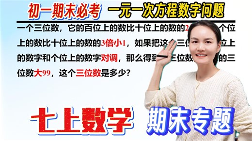 初一期末必考题：一元一次方程数字问题