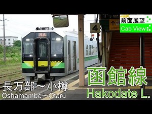 【4K Cab View】JR Hokkaido Hakodate Line(Oshamambe～Otaru)