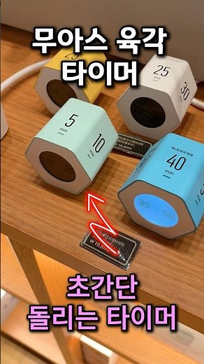 돌리면 바로 시작되는 무아스 타이머 #공부타이머 #주방타이머