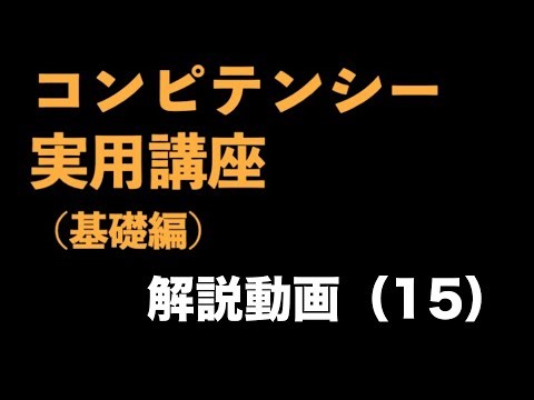 "Competency Practical Course (Basics)" Video (15) - Competency Practice ⑥: The Relationship Betwe...