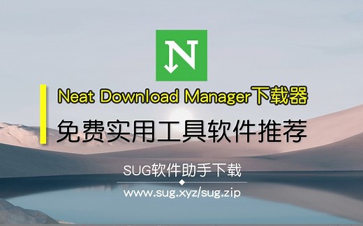 Neat Download Manager 简洁下载管理器NDM下载器-SUG软件助手收集整理