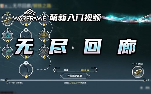 3分钟带你了解无尽回廊，每周战甲灵化武器推荐，warframe（星际战甲国际服）萌新入门视频：无尽回廊