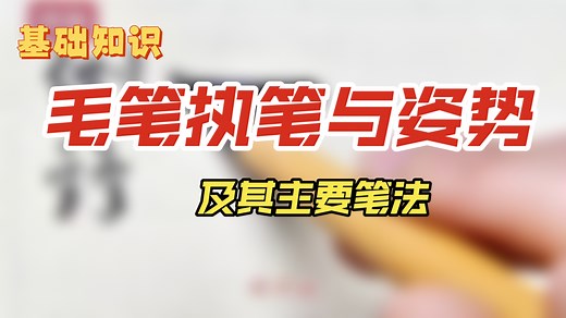 书法入门~毛笔执笔与姿势及主要笔法