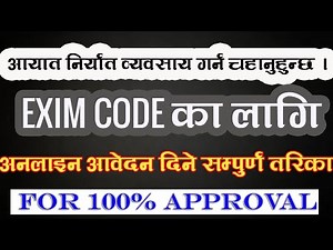 How to get Exim Code in Nepal||आयात निर्यात व्यवसायकालागि चाहिने Exim Code लिने सम्पूर्ण प्रक्रिया !