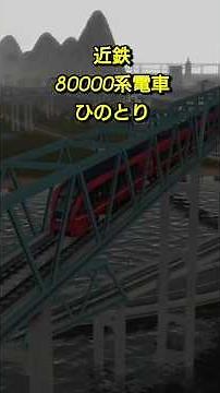 近鉄・80000系電車「ひのとり」【A列車で行こうExp】