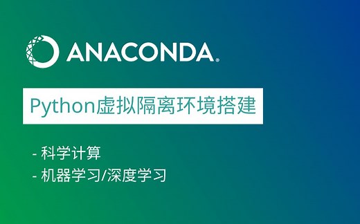 【conda教程】【机器学习环境搭建】使用Miniconda管理隔离虚拟Python环境
