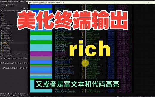 Python美化输出：在终端中给你的文本增添色彩--rich