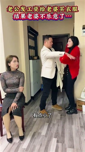 老公發工資給老婆買衣服，結果老婆不樂意了 #反轉 #這操作都看傻了伍妹•K99