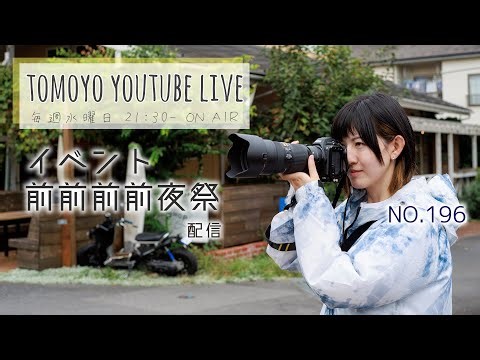 【Tomoyo YouTube Live】 第196回 イベント前前前前夜祭配信