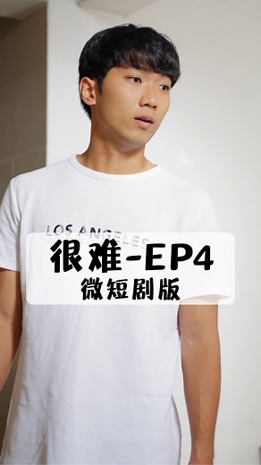 《很难》微短剧版 EP4 Hard Mode Micro #hardmode #很难 #comedy #funny | Tsqfilms