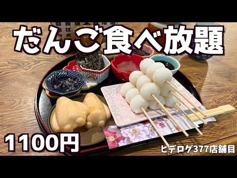 【関西で1店舗のみ】だんご食べ放題に行ったらとにかくアレンジメニューが凄かった！