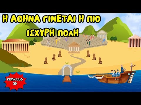 Η Αθήνα γίνεται η πιο ισχυρή πόλη - Ιστορία Δ' Δημοτικού (Κεφάλαιο 20)