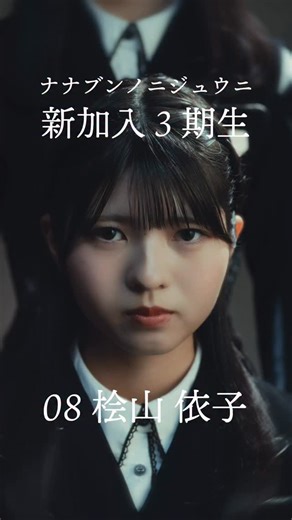 22/7_the 3rd（ナナブンノニジュウニ ザ・サード） on Instagram: "秋元康総合プロデュース 「22/7」 新メンバー8名加入 ◤￣￣￣￣￣ ㅤ 22/7_the 3rd ㅤ ㅤ 08. #桧山依子 ㅤ ㅤ ㅤ ㅤ ㅤ ㅤ ㅤ ㅤ ㅤ ㅤ ㅤ ㅤ ＿＿＿＿＿◢ ✼••┈┈┈┈ 「命の続き」 ── 「22/7_the 3rd」Ver. デジタル配信スタート 🎧 DL / Streaming https://227.lnk.to/Inochinotsuzuki 生きることへの揺らぎと、 それでも前へ進もうとする静かな意志を描いた一曲です。 その世界観を、新たな声で紡ぎ直します。 #ナナニジ3rd #ナナニジ #命の続き#ナナニジオーディション #秋元康"