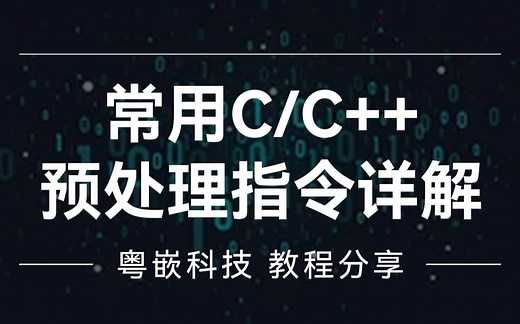 常用C/C  预处理指令详解