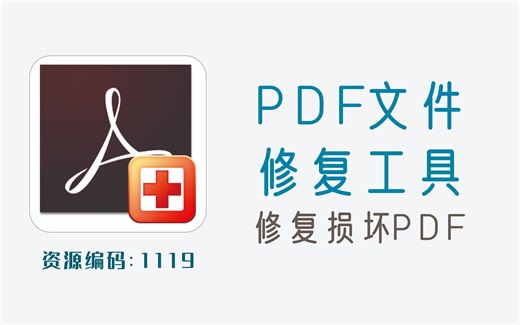 PDF文件修复工具，专注修复损坏无法打开的PDF文件