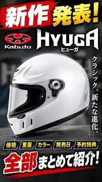 【速報】KABUTO新作「HYUGA」発表!価格や発売日、カラーなど詳しく紹介!2026最新おすすめヘルメット#hyuga #ヒューガ #ヘルメット #helmet #kabuto #shorts