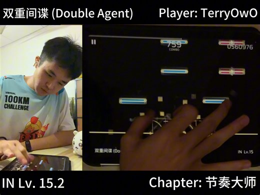 双重间谍 (Double Agent) IN Lv. 15.7 单手All Perfect