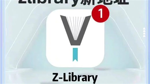 z-library图书馆最新APP和地址！全球最大的电子书库！
