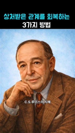 3 Ways to Heal a Wounded Relationship #CSLewis #ChristianQuotes #WoundHealing #RelationshipRecovery