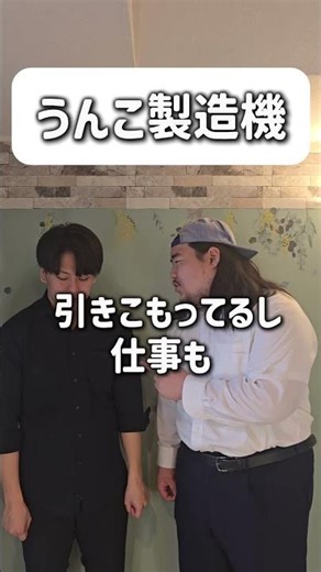 【ショートコント】うんこ製造機#あるある #お笑い #コント #shorts