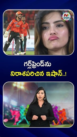గర్ల్‌ఫ్రెండ్ ను నిరాశపరిచిన ఇషాన్ : NTV Sports
