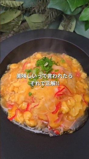 ふわっ！とろっ！天津飯 #簡単レシピ #おうちごはん