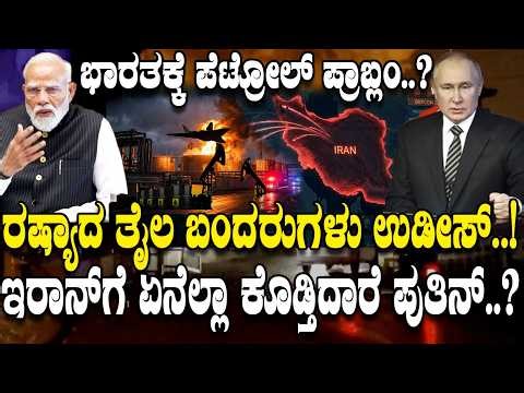 ಮತ್ತೆ Crude Oil ಟೆನ್ಶನ್.! ರಷ್ಯಾದ ತೈಲ ಬಂದರುಗಳು ಉಡೀಸ್.! ಏನು ಮಾಡ್ತು Ukraine.?Russia’s ‘Hormuz moment' ?
