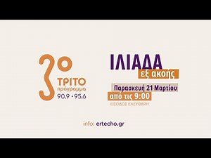 ΤΡΙΤΟ ΠΡΟΓΡΑΜΜΑ: Παγκόσμια Ημέρα Ποίησης – «Ιλιάδα εξ ακοής» στο Μουσείο Ακρόπολης | Παρασκευή 21/3