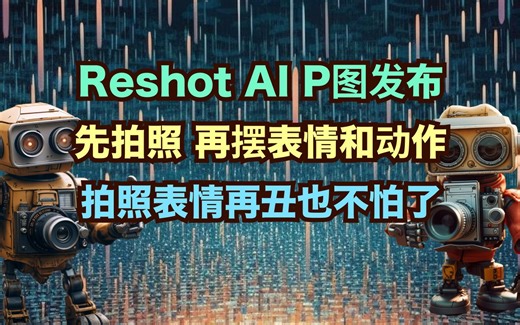 Reshot AI给你重新拍照的机会，废片拯救神器！_哔哩哔哩_bilibili