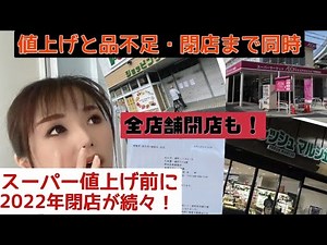 2022年スーパー閉店が続々と！破産全店閉店も・・・値上げ見に行ったら商品が品薄でした #インフレ ＃値上げ