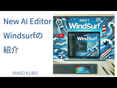 次世代AI Editor Windsurfの紹介