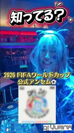 🔥2026 FIFAワールドカップ公式ソングが神曲すぎる⚽️